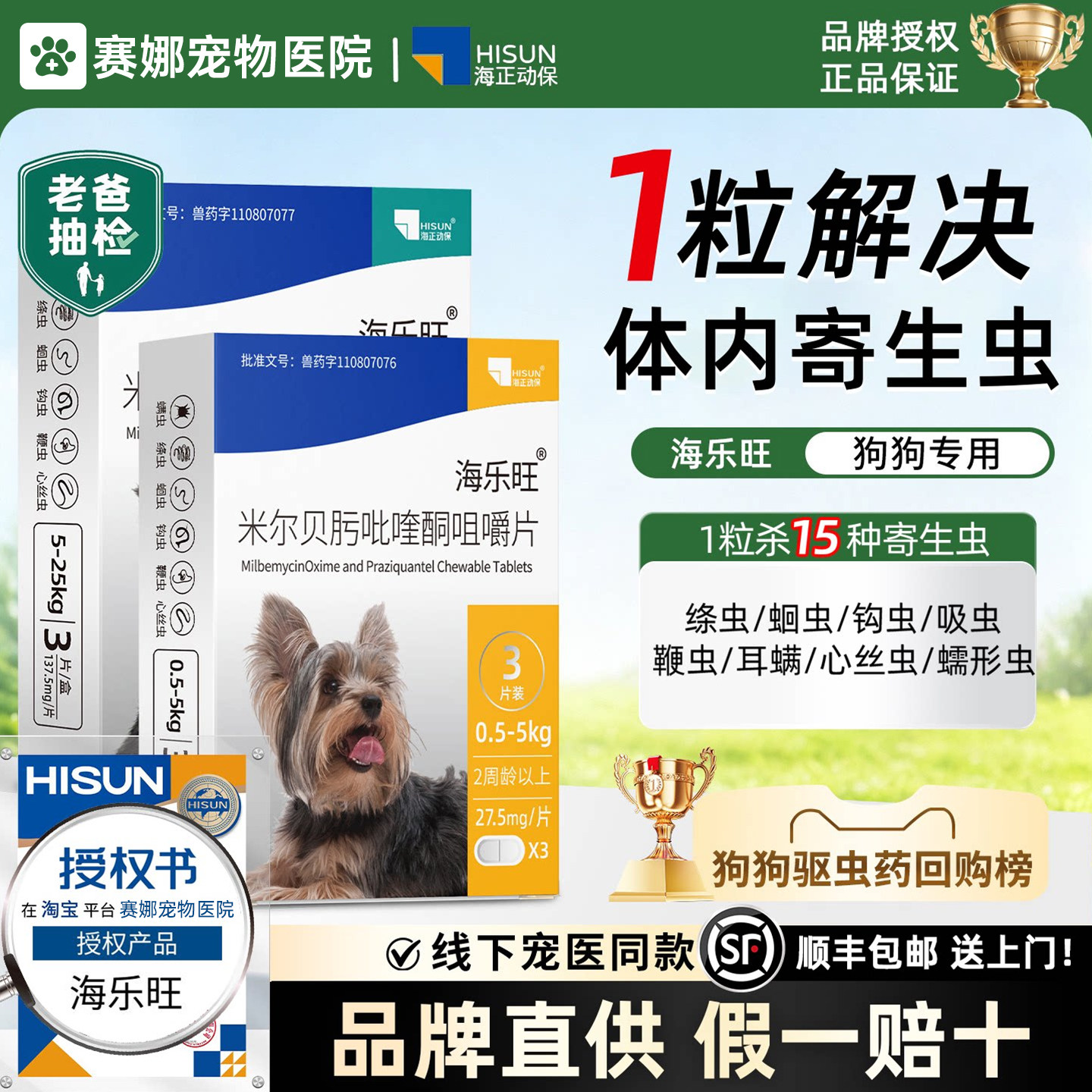 【官方授权】海乐旺狗狗驱虫药