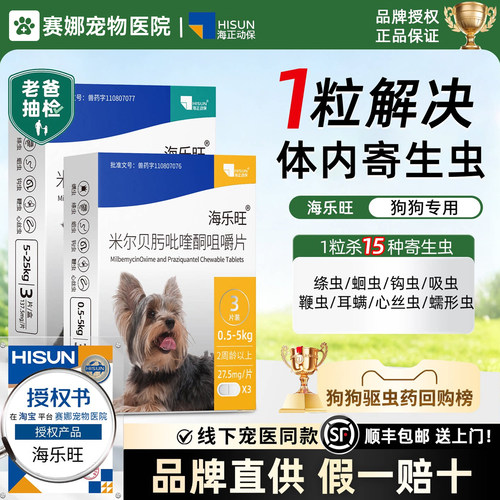 【官方授权】海乐旺狗狗驱虫药