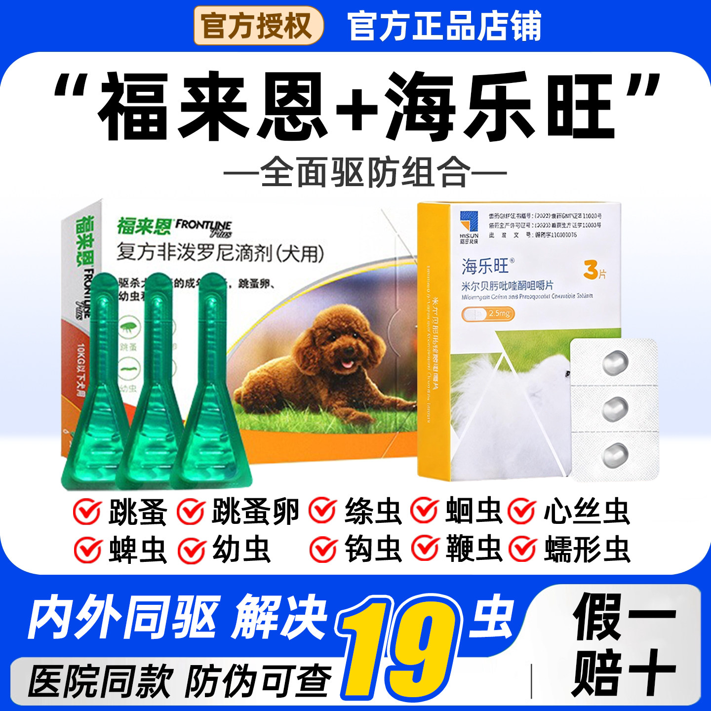 福来恩体外驱虫药狗狗体内外一体内外同驱犬海乐旺内驱狗狗驱虫药