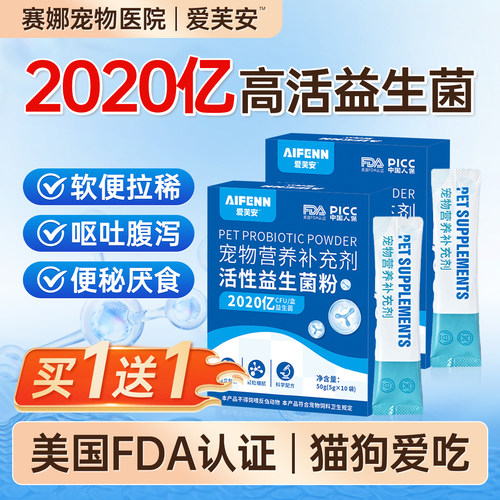 【2020亿益生菌】买一送一猫狗