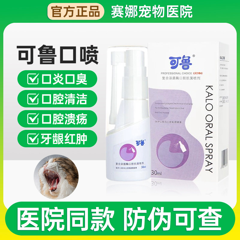 官方正品可鲁口腔喷剂猫