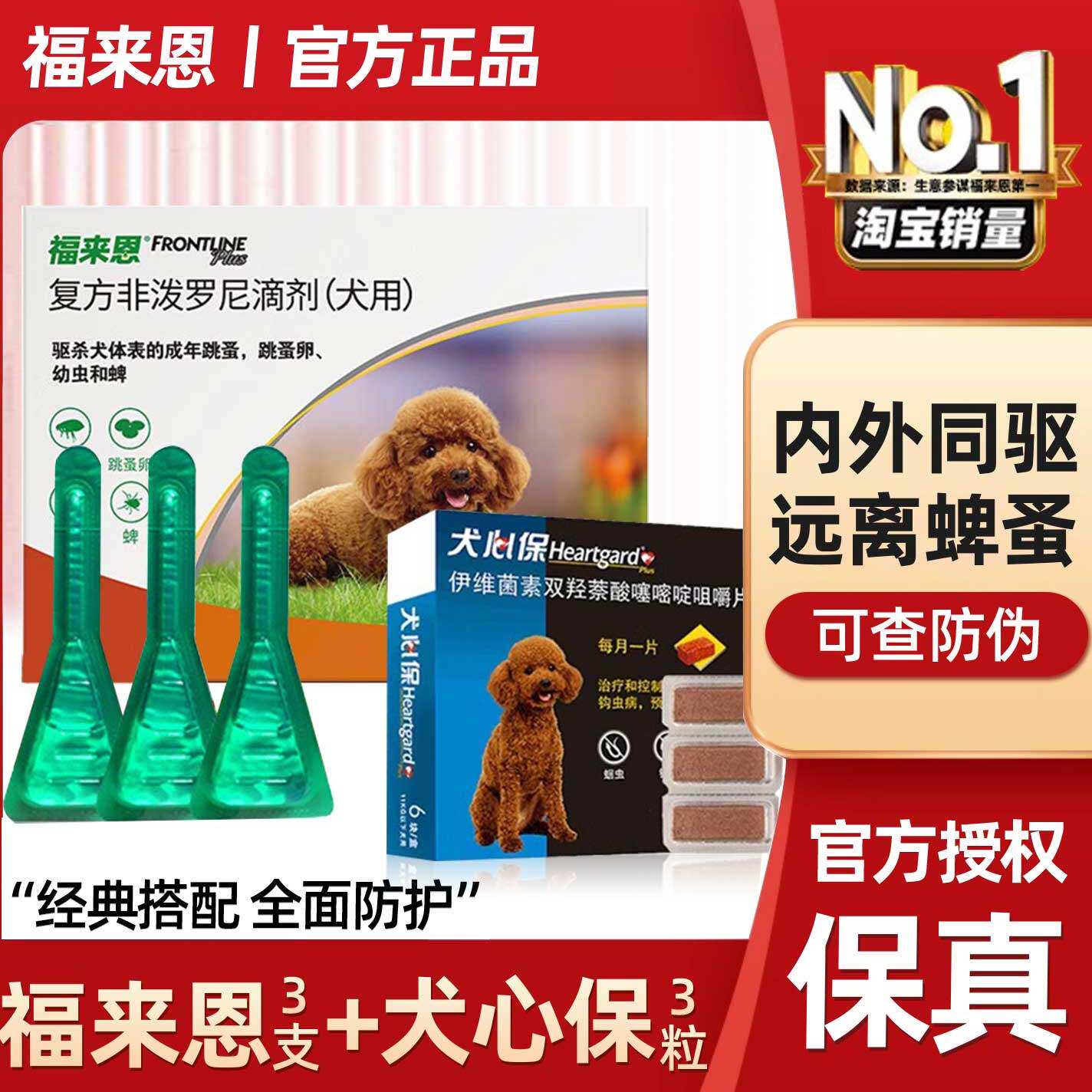 福来恩体外驱虫药狗狗外驱滴剂泰迪小犬体内外同驱虫犬心保福莱恩