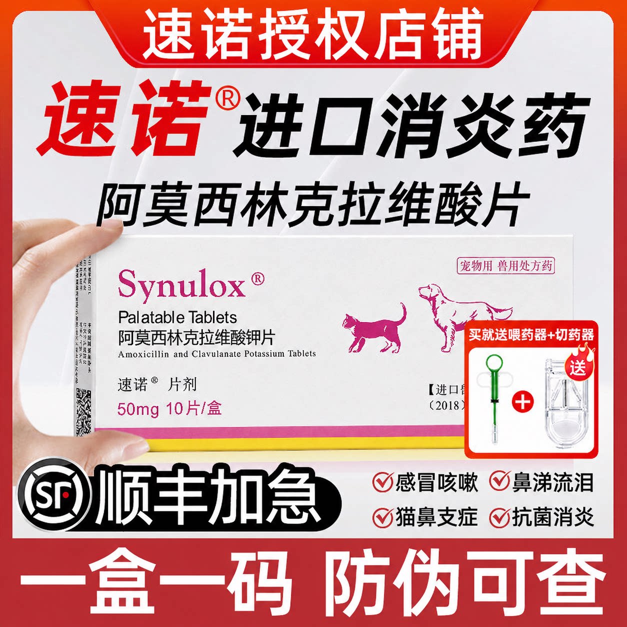 【顺丰加急】速诺消炎片猫感冒药