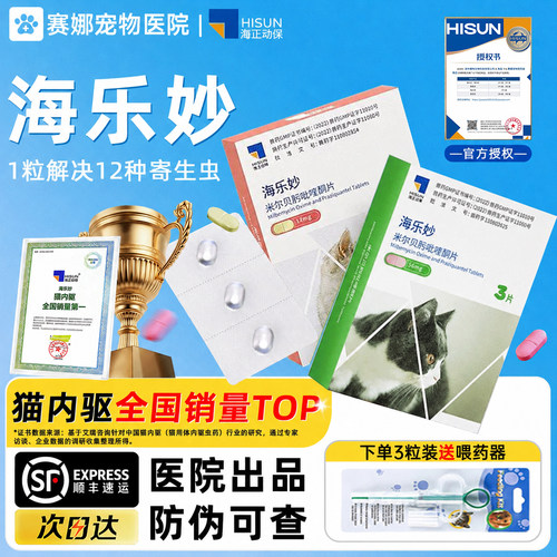 【官方授权】海乐妙猫咪驱虫药