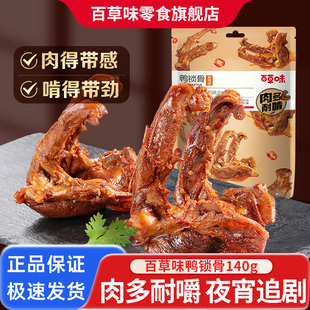 百草味甜辣鸭锁骨140g/袋卤味休闲鸭肉零食夜宵肉食熟食小吃80g