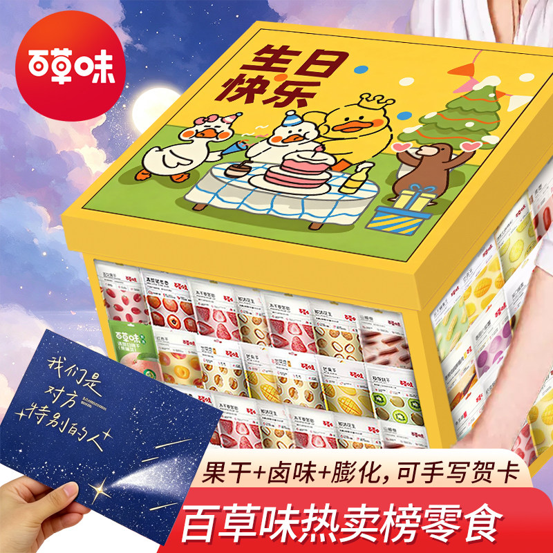 【旗舰店】百草味果干零食大礼包七夕送女友创意礼盒芒果干蜜饯