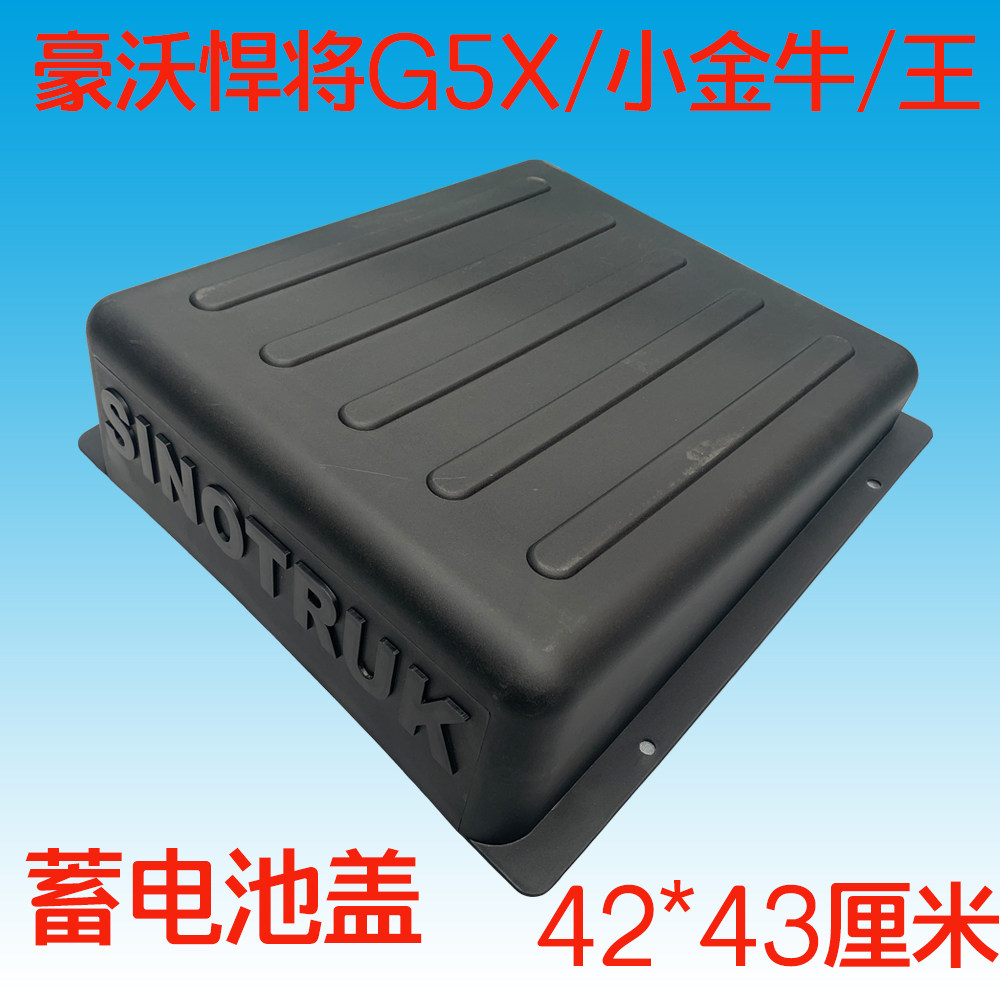 中国重汽原厂配件豪沃轻卡统帅悍将G5X蓄电池电瓶盖子新款上盖罩