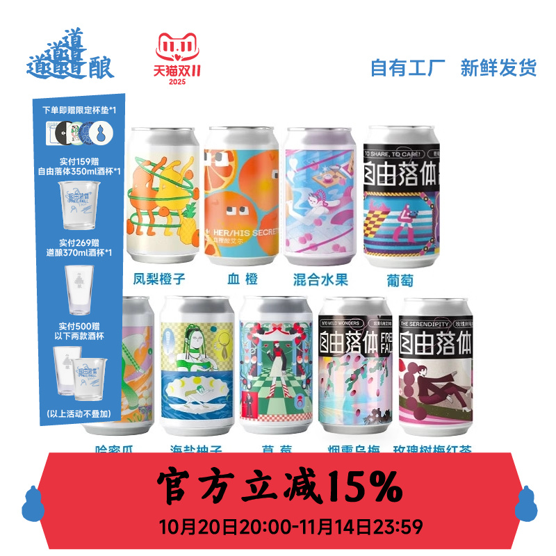 国产精酿自由落体微醺果啤组合装