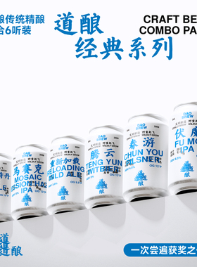 道酿啤酒 伏魔ipa+春游皮尔森+腾云官方正品经典精酿自由搭配组合