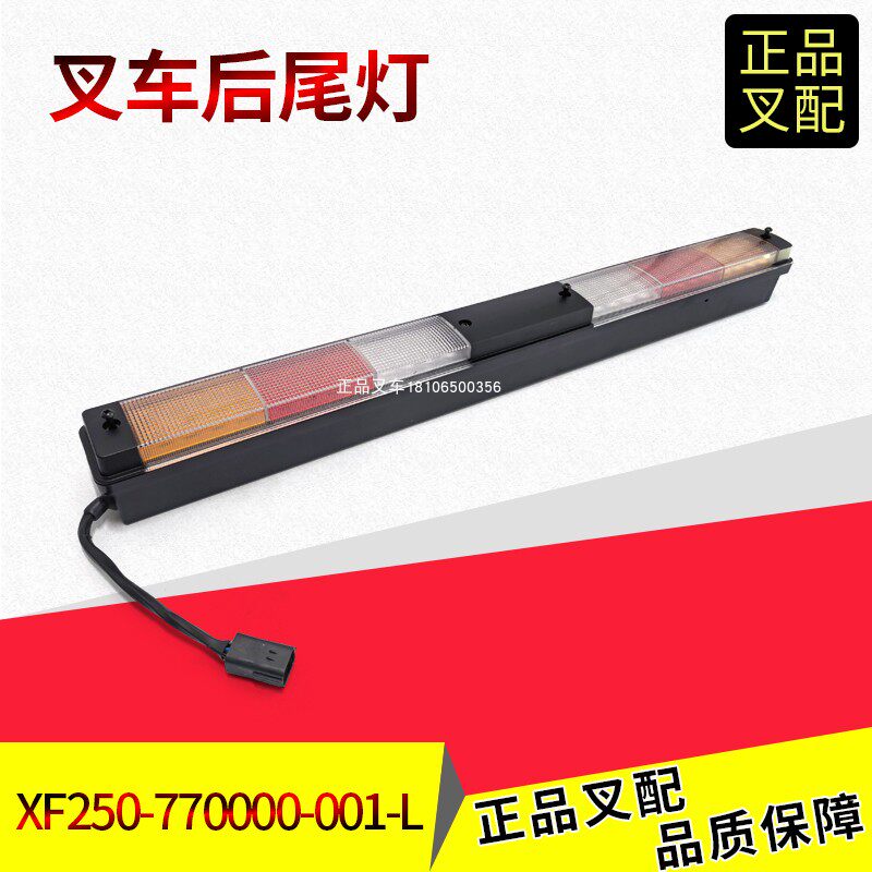 杭叉电动叉车LED三色后尾灯总成XF250-770000-001-L组合尾灯CPD25
