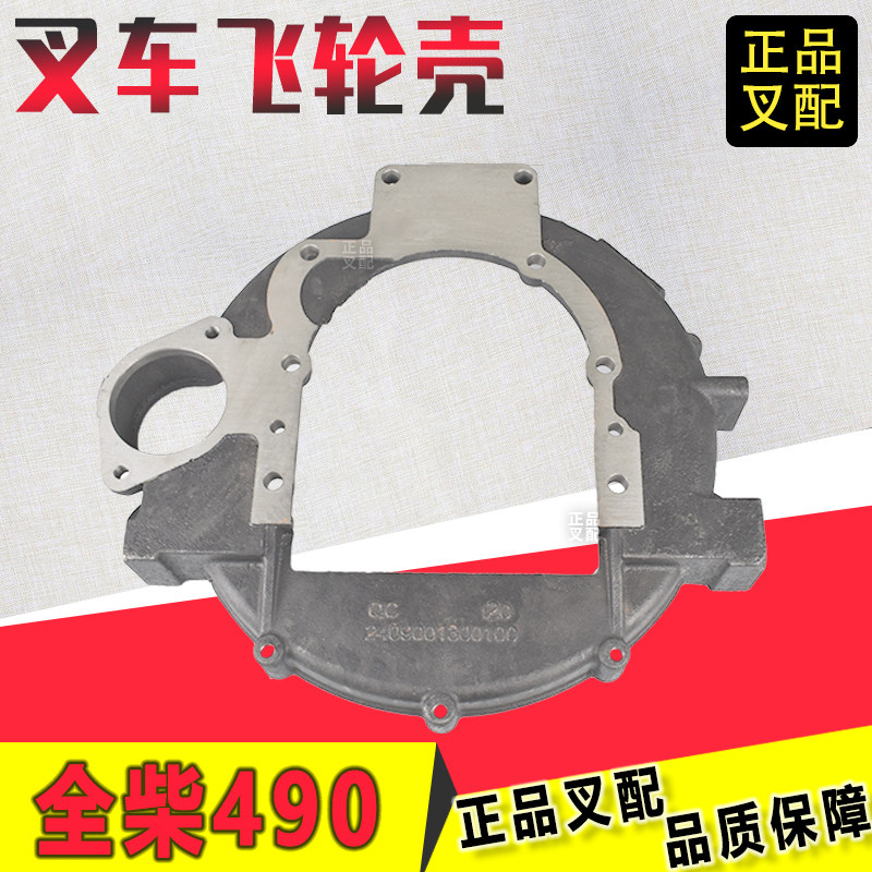 叉车飞轮壳2409001300100发动机飞轮外壳全柴490原厂防伪合力杭叉