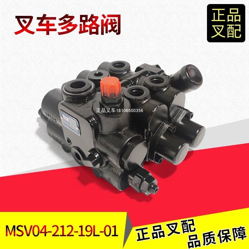 叉车多路阀MSV04-212-19L-01多路阀换向阀液压阀杭叉XR2-3.8T原厂