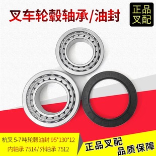 7512杭叉5 12转向后轮毂轴承7514 7吨叉车 130 叉车轮毂油封95