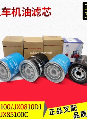 叉车机油滤清器滤芯机油格JX85100机油滤杯0810D杭叉合力原厂正品