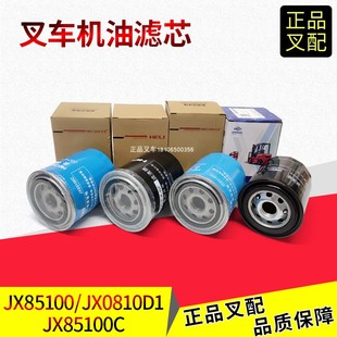 叉车机油滤清器滤芯机油格JX85100机油滤杯0810D杭叉合力原厂正品