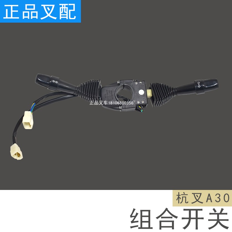 叉车组合开关行走方向灯光开关AE310-705适用杭叉A30自动挡柴油车