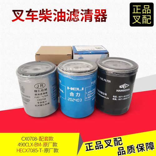 CX0708CX7085杭叉原厂柴油滤清器