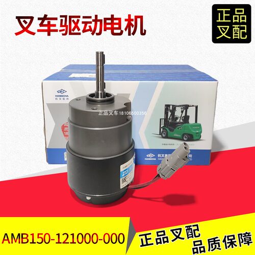 杭叉电动搬运车驱动电机