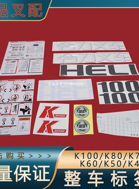 叉车全车标签整车车贴贴纸适用合力K40/K45/K50/K60/K70/K80/K100