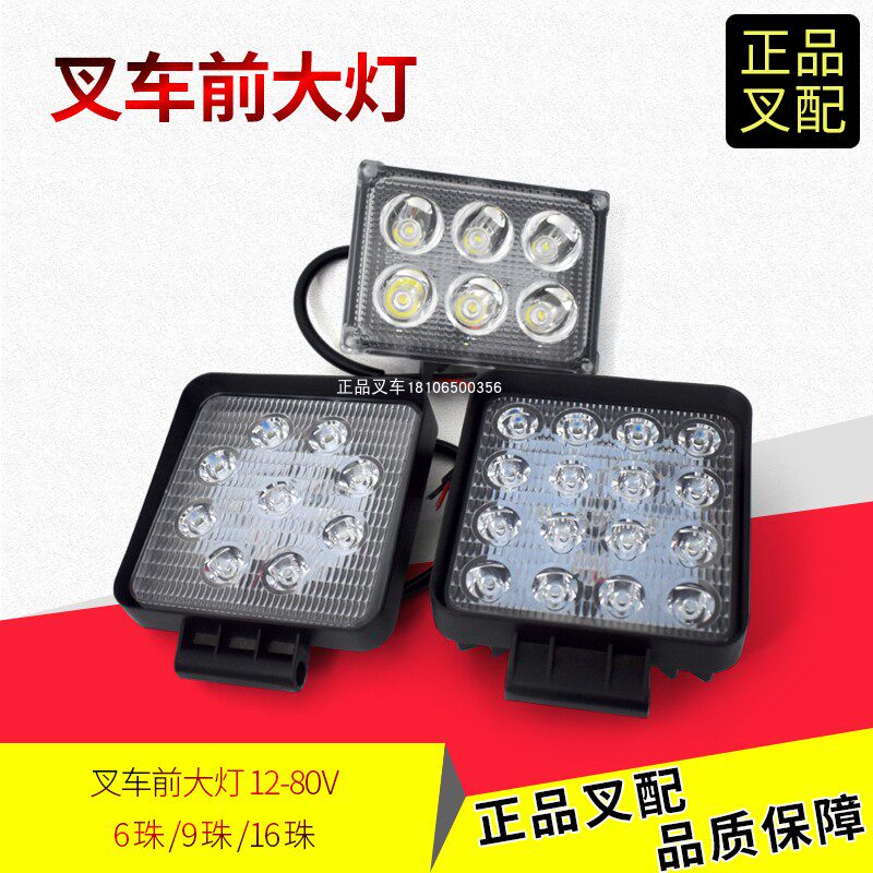 叉车LED前大灯高亮度工作灯照明灯前照灯方灯9珠16珠6珠宽电压灯