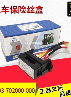 叉车保险丝盒GA703-702000-000杭叉A系列5-10吨叉车原厂