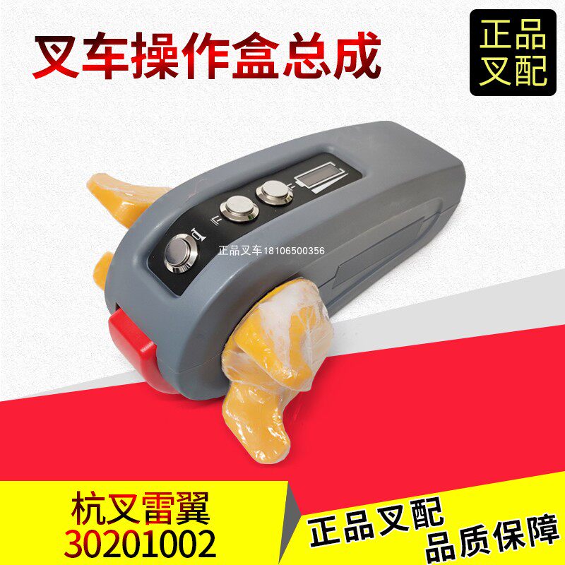 杭叉雷翼配件 CBD15-WS电动搬运叉车操作盒总成30201002手柄总成