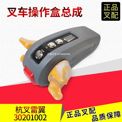 杭叉雷翼操作盒手柄总成