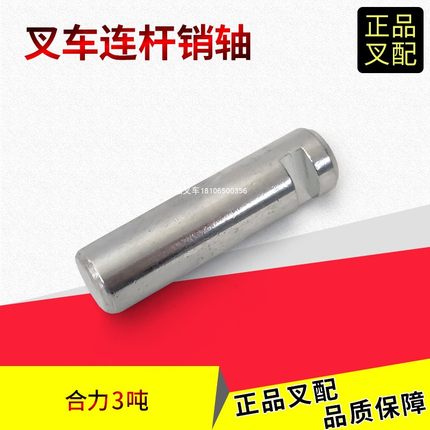 叉车联杆销轴后桥连杆销A21B4-32261直径16MM合力龙工江淮2-3.5吨