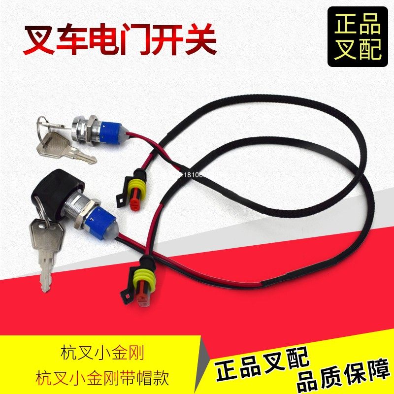 电门开关钥匙开关小金刚杭叉