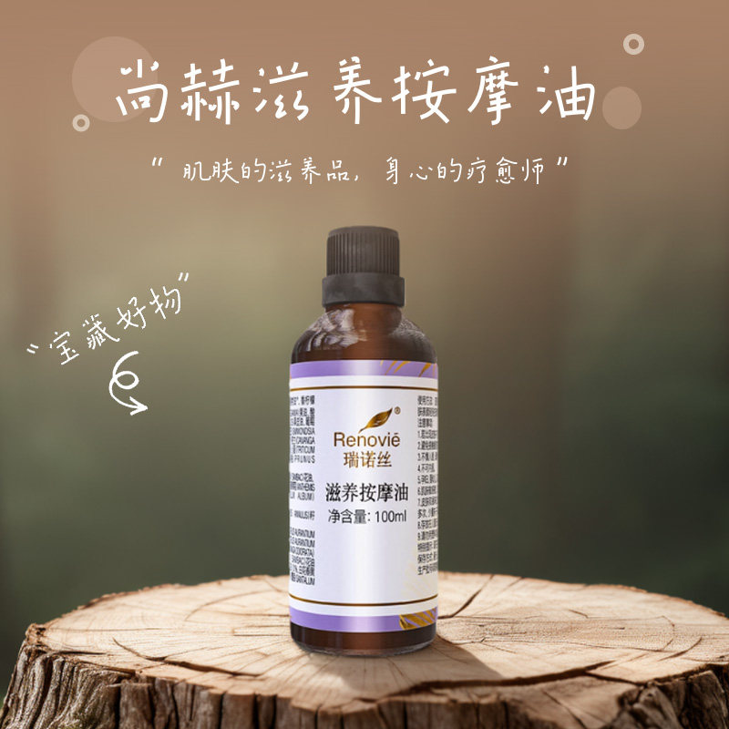 尚赫 瑞诺丝滋养按摩油 精油 官方正品100ml/瓶 新品基础按摩精油