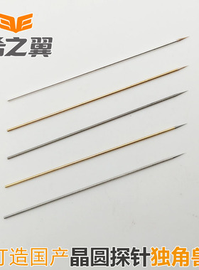 EET希之翼 晶圆测试探针 点测针 镀金合金钨钢铍铜探针 直针