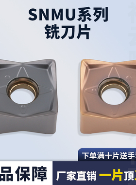 四方铣刀片快进给SNMU130508EN-GM铣刀片钢件不锈钢通用耐磨刀片