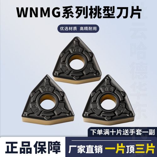 桃型数控刀片WNMG080404/08-GT