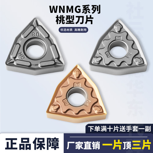 桃形外圆刀片WNMG080404/08-MQ