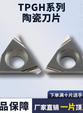 数控刀片三角形TPGH110201L-F  110202R-F陶瓷精镗刀片钢件加工