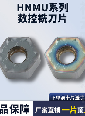 HNMU系列数控铣刀片六角形HNMU0905ZNEN-GH 钢件不锈钢七彩高硬