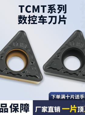 刃天下内控数控刀片TCMT16T312-TM 车刀片不锈钢专用耐磨刀片