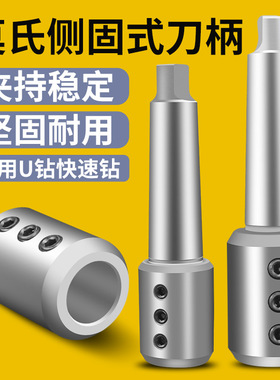 高精度莫氏锥柄U钻侧固式刀柄车床5号-40MTA4-32/6号SLN20/25/50
