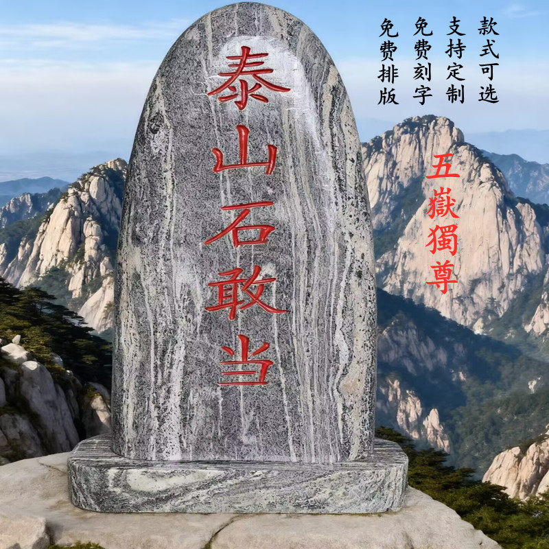 定制天然泰山石敢当青石镇宅室外庭院化路冲补角刻字村牌石头摆件