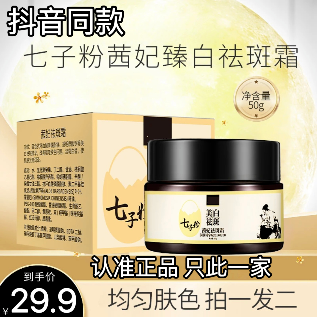 七子粉茜妃臻白祛斑霜美白淡斑霜特证补水去斑面霜去黄提亮官方店