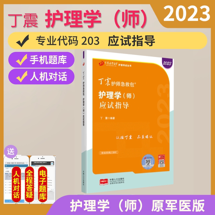 备考2024 丁震护师2023年新版初级护师考试应试指导教材全套护理学师历年真题模拟试卷同步练习题库初级护师口袋书军医版搭人卫