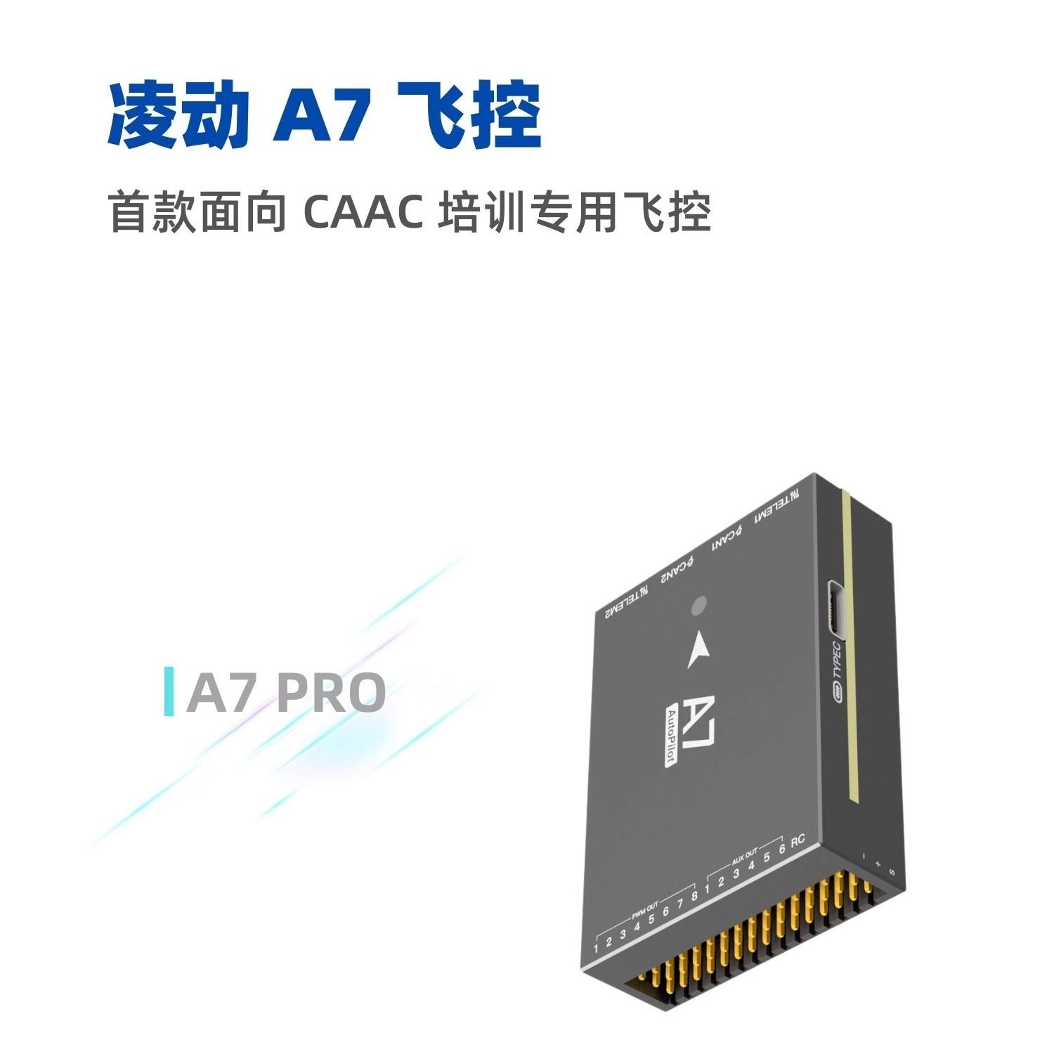 凌动A7超视距飞控 CAAC培训专用 支持手机APP一键免调参