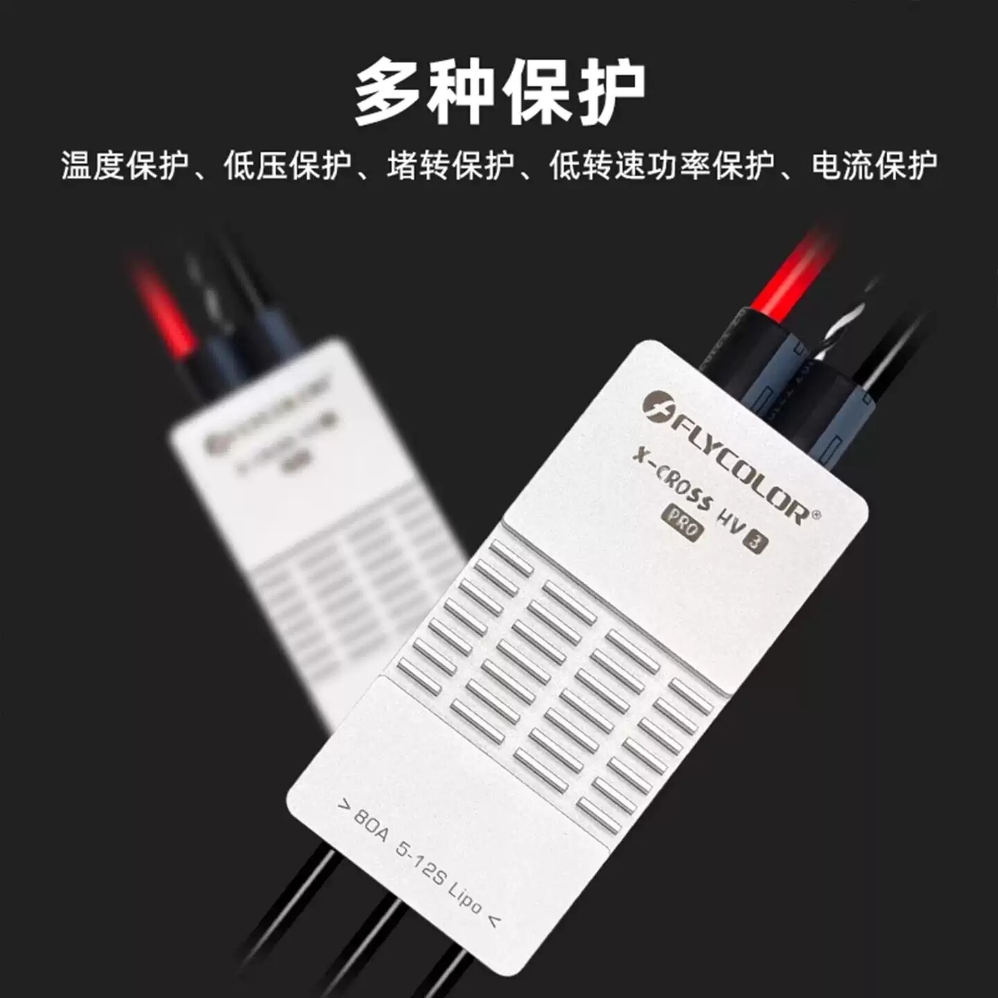 飞盈佳乐HV3 PRO高压12S无刷电调80A 200A金属外壳BL32航模穿越机