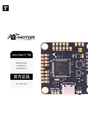 Tmotor velox cine F7飞控FPV穿越机飞塔配件全功能飞控系统3-6S