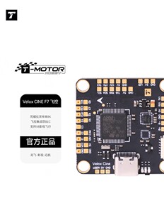 Tmotor velox cine F7飞控FPV穿越机飞塔配件全功能飞控系统3-6S