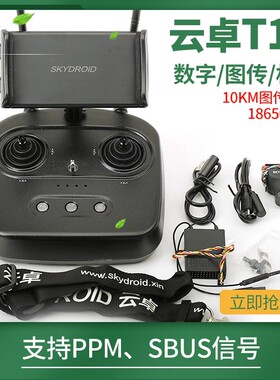 云卓T10航模植保机遥控器三体摄像头数传图传农业植保机发射机