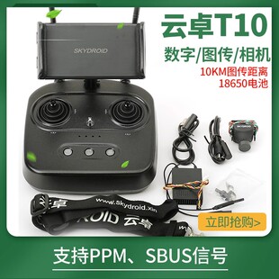 云卓T10航模植保机遥控器三体摄像头数传图传农业植保机发射机