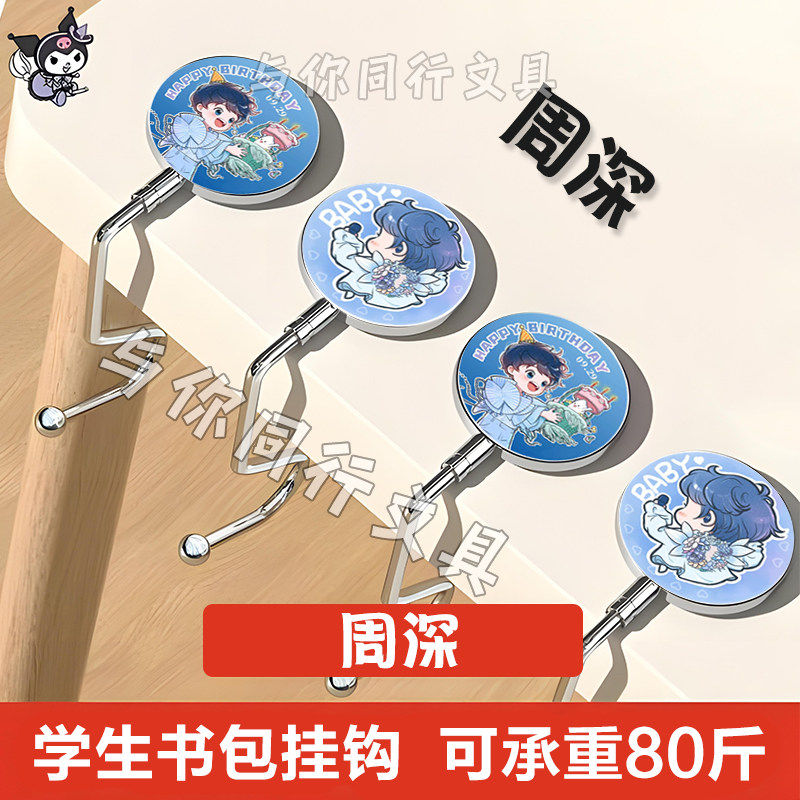 周深挂钩演唱会应援明星挂钩学生桌边书包挂勾防滑免粘贴生日礼物