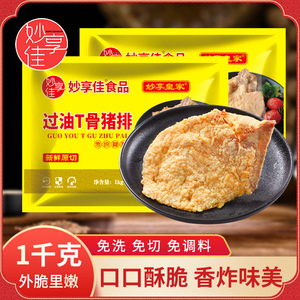 妙享佳过油t骨猪排裹粉猪扒饭整块原切商用冷冻半成品西餐简餐