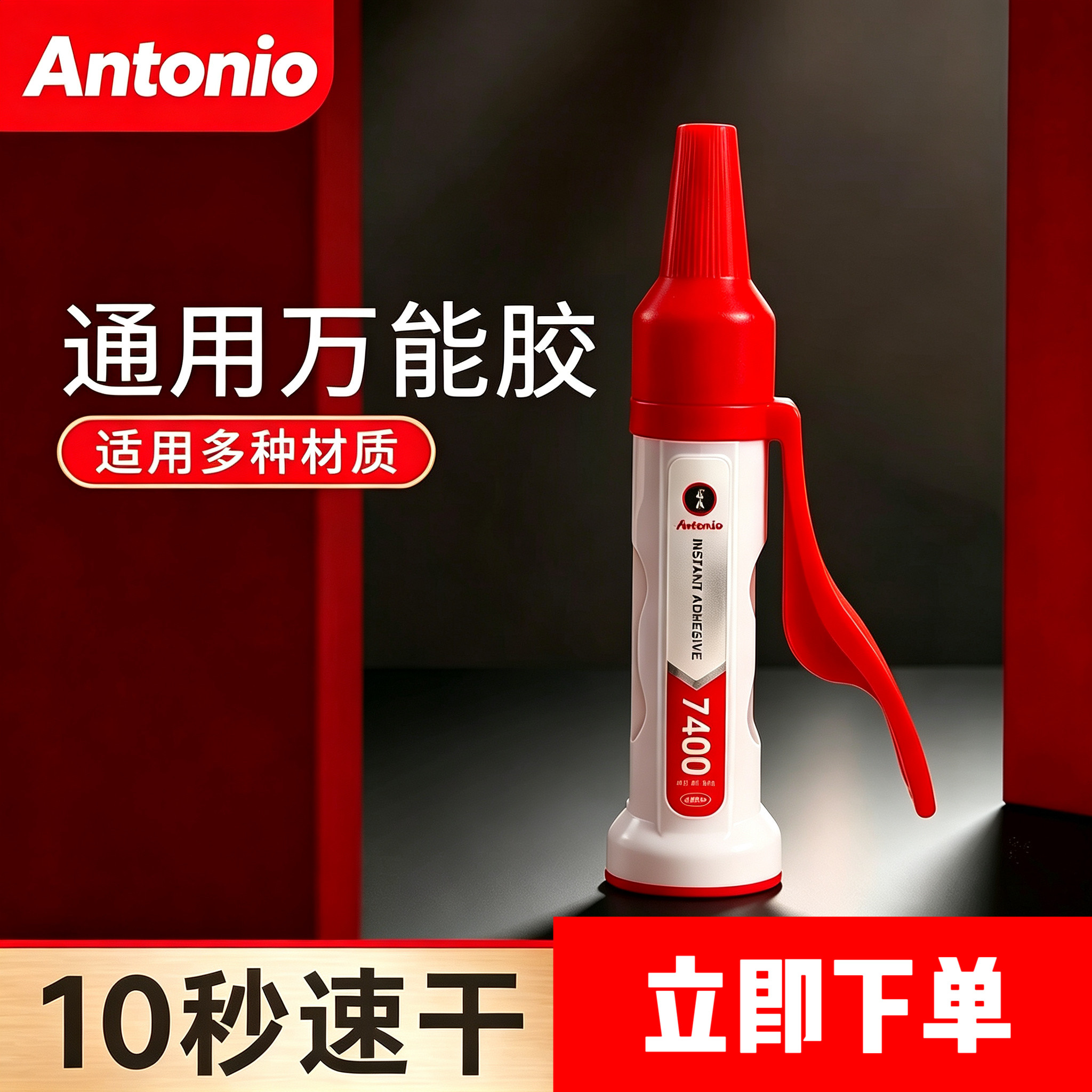 Antonio强力万能胶高粘度超强胶